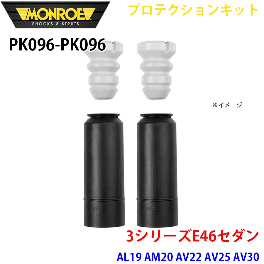 MONROE モンロー ショックアブソーバ PK096 PK096 プロテクションキット 3シリーズE46セダン AL19 AM20 AV22 AV25 AV30 AY20 リア 左右セット A1A1