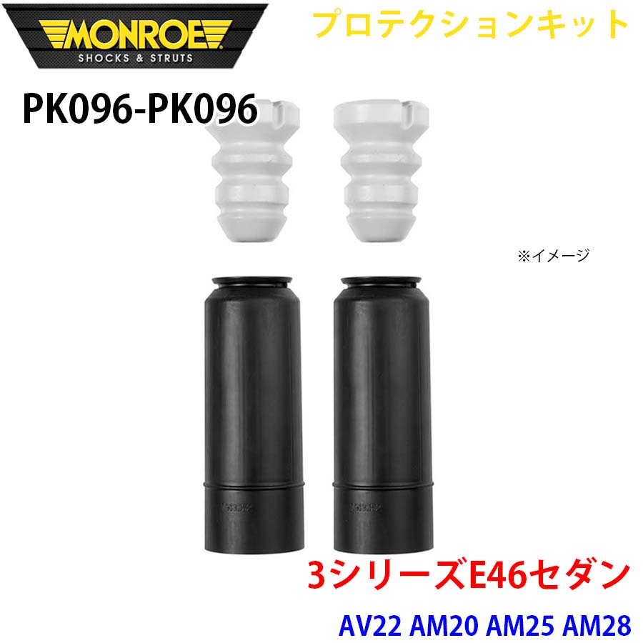 MONROE モンロー ショックアブソーバ PK096 PK096 プロテクションキット 3シリーズE46セダン AV22 AM20 AM25 AM28 リア 左右セット A1A1 6,381円