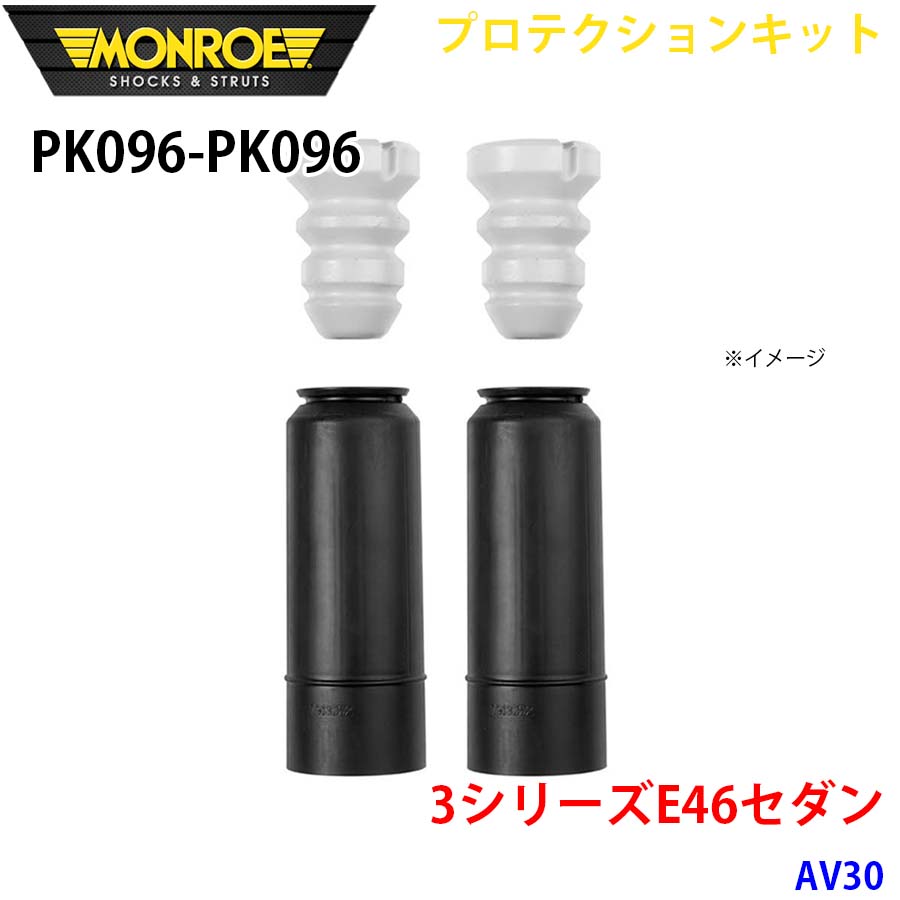 MONROE モンロー ショックアブソーバ PK096 PK096 プロテクションキット 3シリーズE46セダン AV30 リア 左右セット A1A1