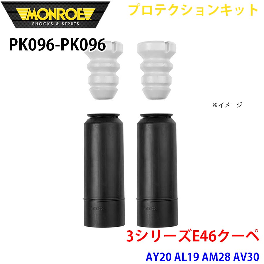 MONROE モンロー ショックアブソーバ PK096 PK096 プロテクションキット 3シリーズE46クーペ AY20 AL19 AM28 AV30 リア 左右セット A1A1