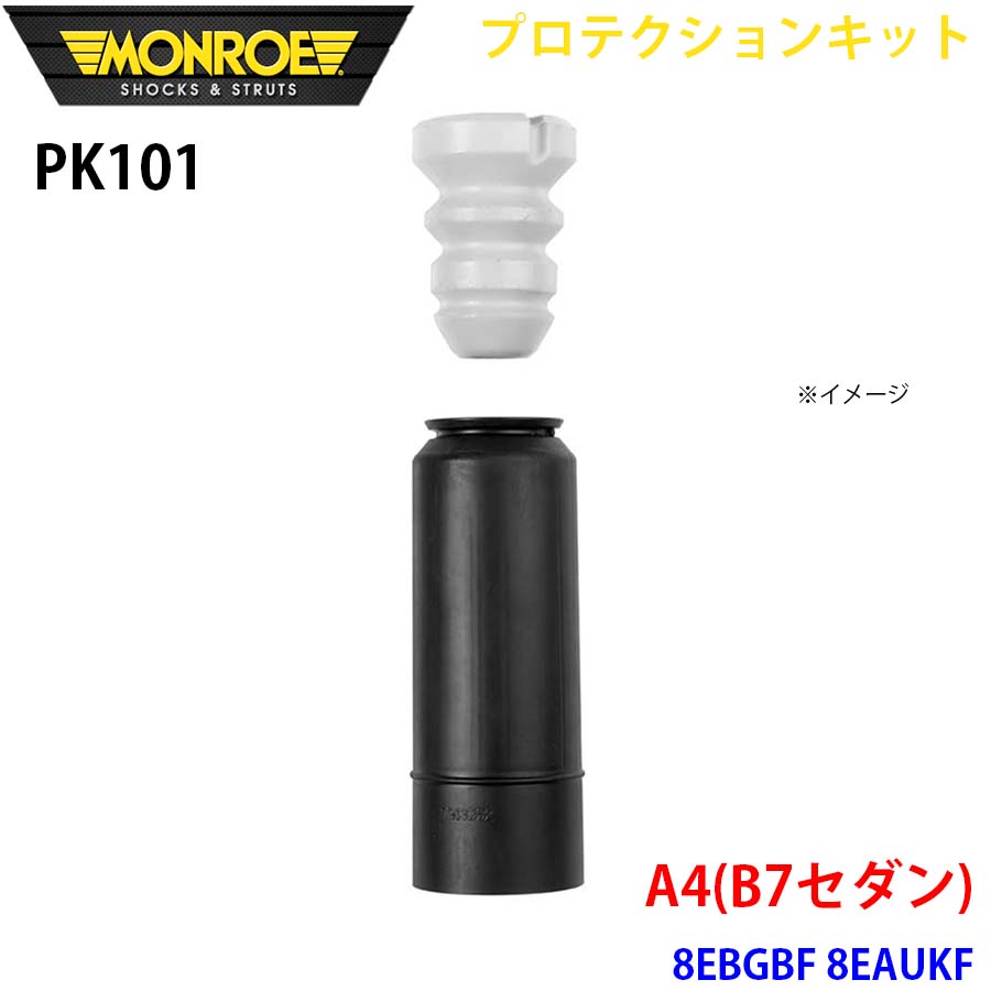 MONROE モンロー ショックアブソーバ PK101 プロテクションキット A4(B7セダン) 8EBGBF 8EAUKF リア 1本 A1A1
