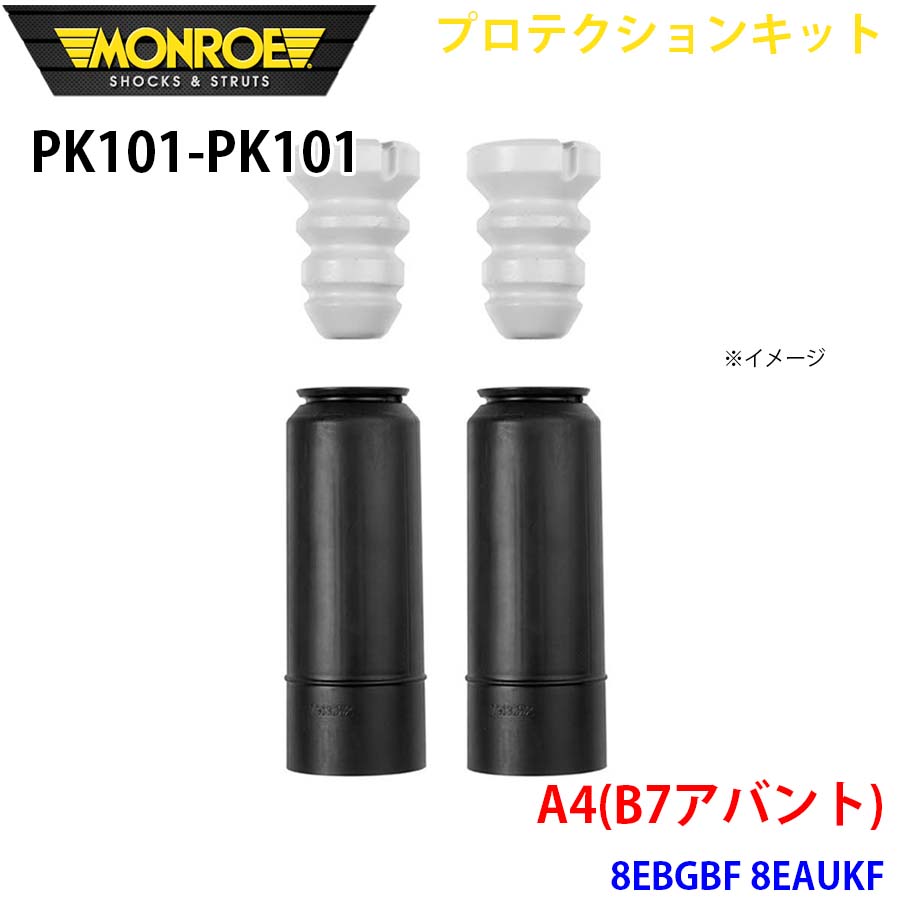 MONROE モンロー ショックアブソーバ PK101 PK101 プロテクションキット A4(B7アバント) 8EBGBF 8EAUKF リア 左右セット A1A1|NyaaaLinks
