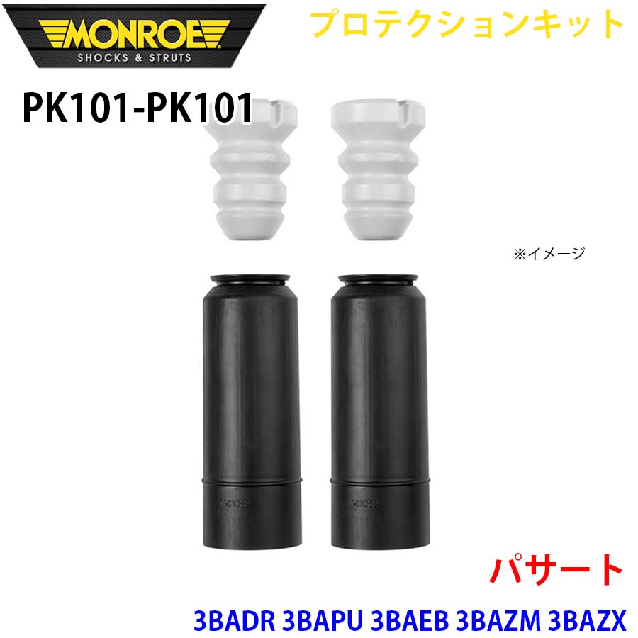 MONROE モンロー ショックアブソーバ PK101 PK101 プロテクションキット パサート 3BADR 3BAPU 3BAEB 3BAZM 3BAZX 3BAMX リア 左右セット A1A1|NyaaaLinks