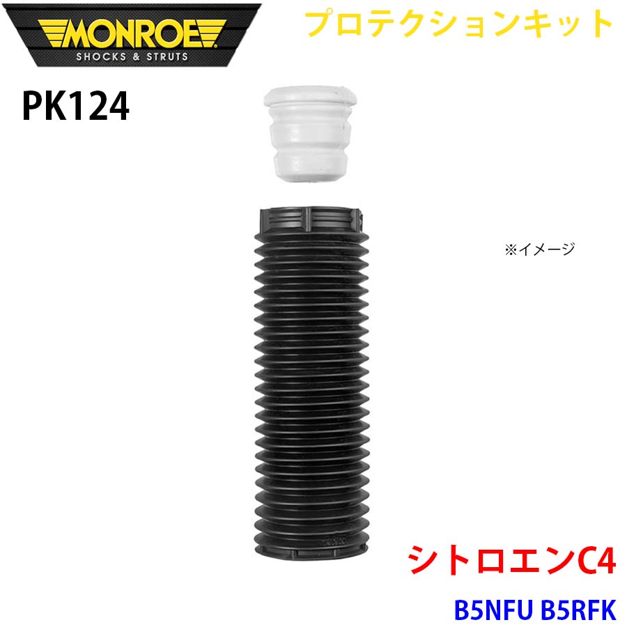 MONROE モンロー ショックアブソーバ PK124 プロテクションキット B5NFU B5RFK フロント 1本 A1A1