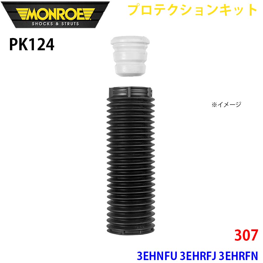 MONROE モンロー ショックアブソーバ PK124 プロテクションキット 307 3EHNFU 3EHRFJ 3EHRFN フロント 1本 A1A1