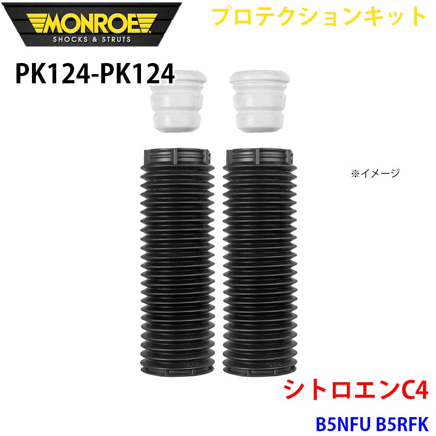 MONROE モンロー ショックアブソーバ PK124 PK124 プロテクションキット B5NFU B5RFK フロント 左右セット A1A1