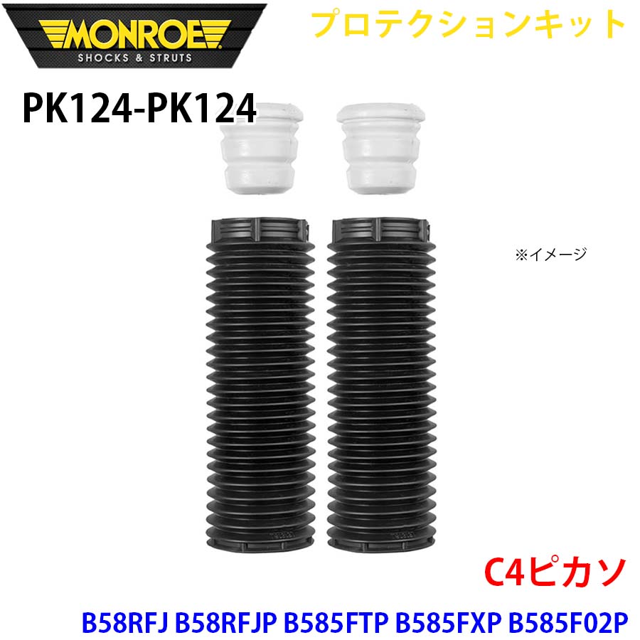 MONROE モンロー ショックアブソーバ PK124 PK124 プロテクションキット C4ピカソ B58RFJ B58RFJP B585FTP B585FXP B585F02P B585F04P フロント 左右セット A1A1