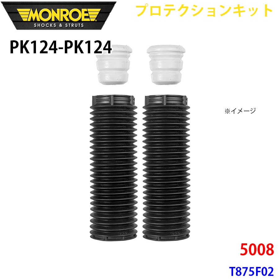 MONROE モンロー ショックアブソーバ PK124 PK124 プロテクションキット 5008 T875F02 フロント 左右セット A1A1