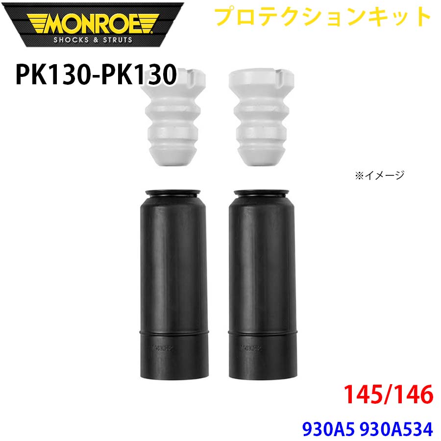 MONROE モンロー ショックアブソーバ PK130 PK130 プロテクションキット 145/146 930A5 930A534 リア 左右セット A1A1