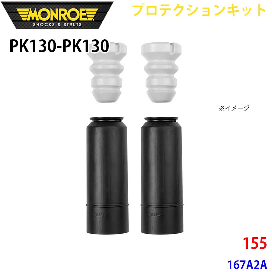 MONROE モンロー ショックアブソーバ PK130 PK130 プロテクションキット 155 167A2A リア 左右セット A1A1