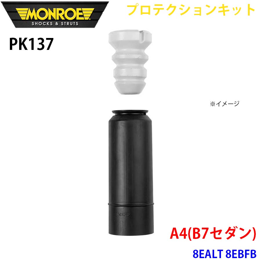 MONROE モンロー ショックアブソーバ PK137 プロテクションキット A4(B7セダン) 8EALT 8EBFB リア 1本 A1A1