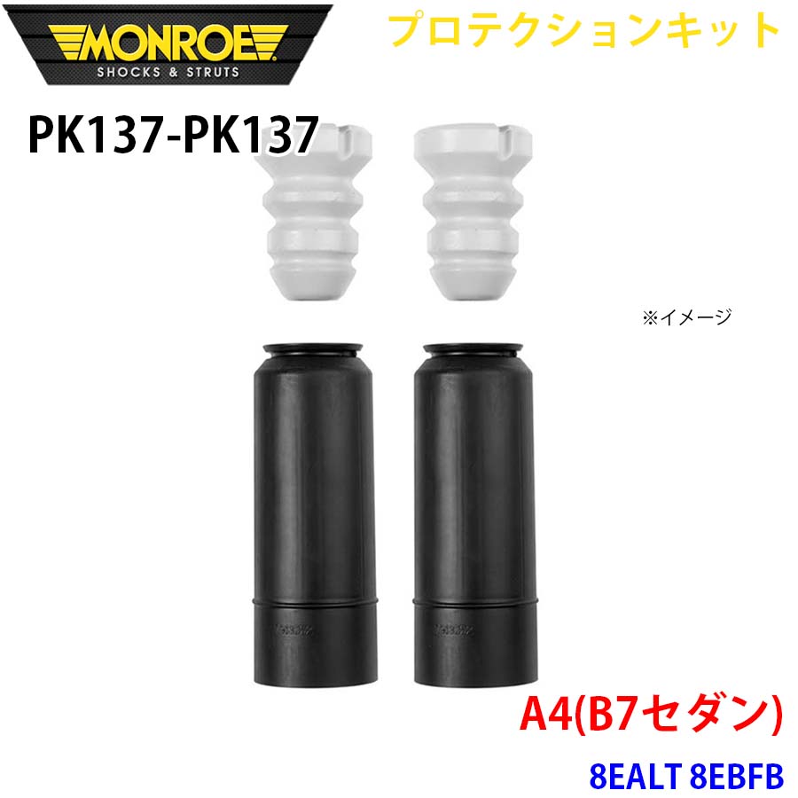 MONROE モンロー ショックアブソーバ PK137 PK137 プロテクションキット A4(B7セダン) 8EALT 8EBFB リア 左右セット A1A1