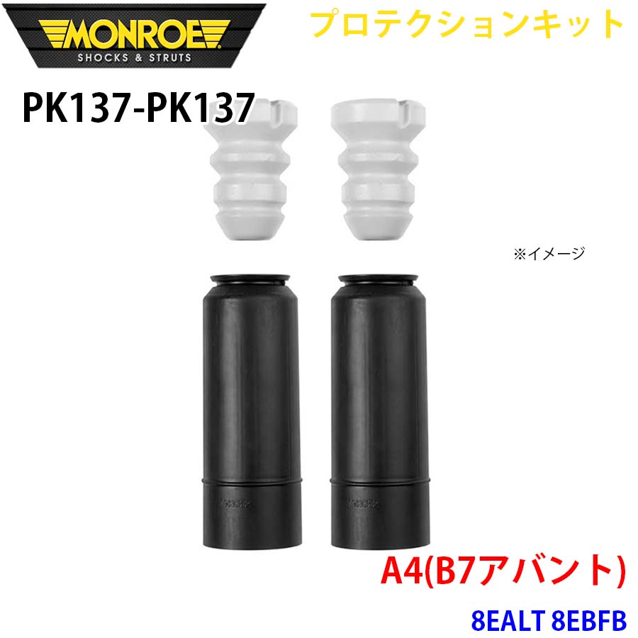 MONROE モンロー ショックアブソーバ PK137 PK137 プロテクションキット A4(B7アバント) 8EALT 8EBFB リア 左右セット A1A1