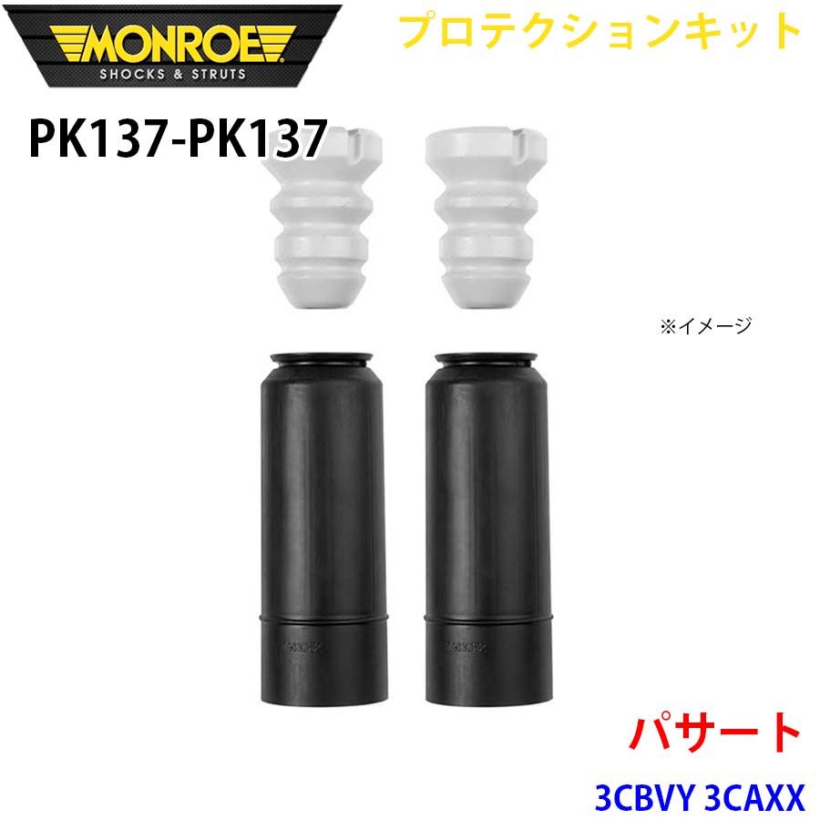 MONROE モンロー ショックアブソーバ PK137 PK137 プロテクションキット パサート 3CBVY 3CAXX リア 左右セット A1A1