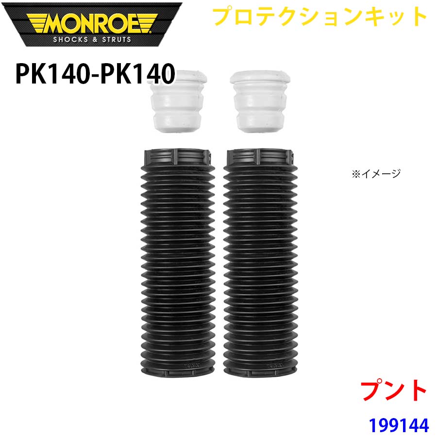 MONROE モンロー ショックアブソーバ PK140 PK140 プロテクションキット プント 199144 フロント 左右セット A1A1