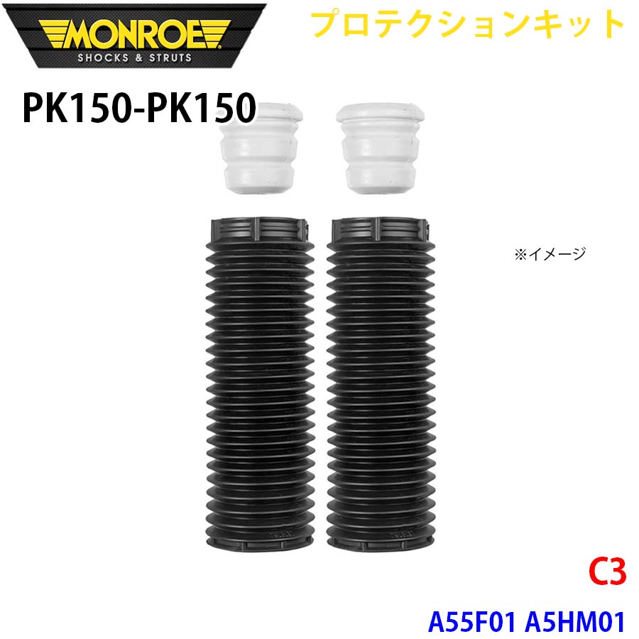 MONROE モンロー ショックアブソーバ PK150 PK150 プロテクションキット C3 A55F01 A5HM01 フロント 左右セット A1A1