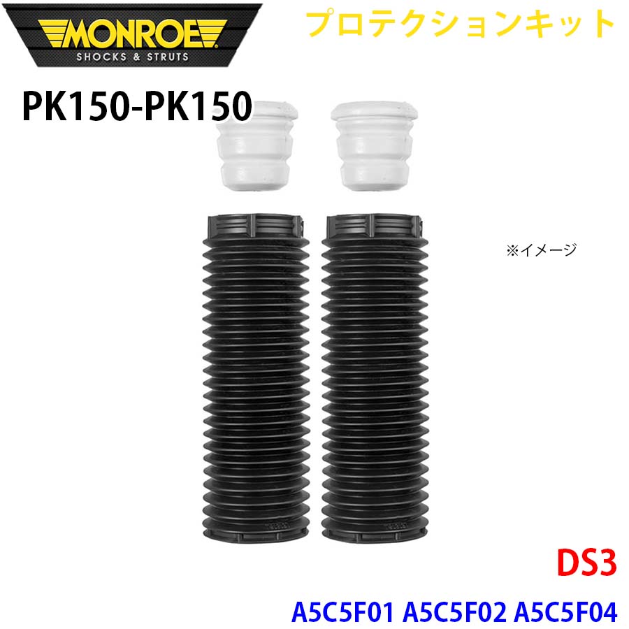 MONROE モンロー ショックアブソーバ PK150 PK150 プロテクションキット DS3 A5C5F01 A5C5F02 A5C5F04 フロント 左右セット A1A1