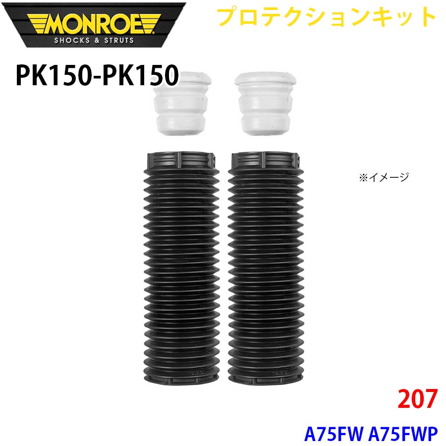 MONROE モンロー ショックアブソーバ PK150 PK150 プロテクションキット 207 A75FW A75FWP フロント 左右セット A1A1