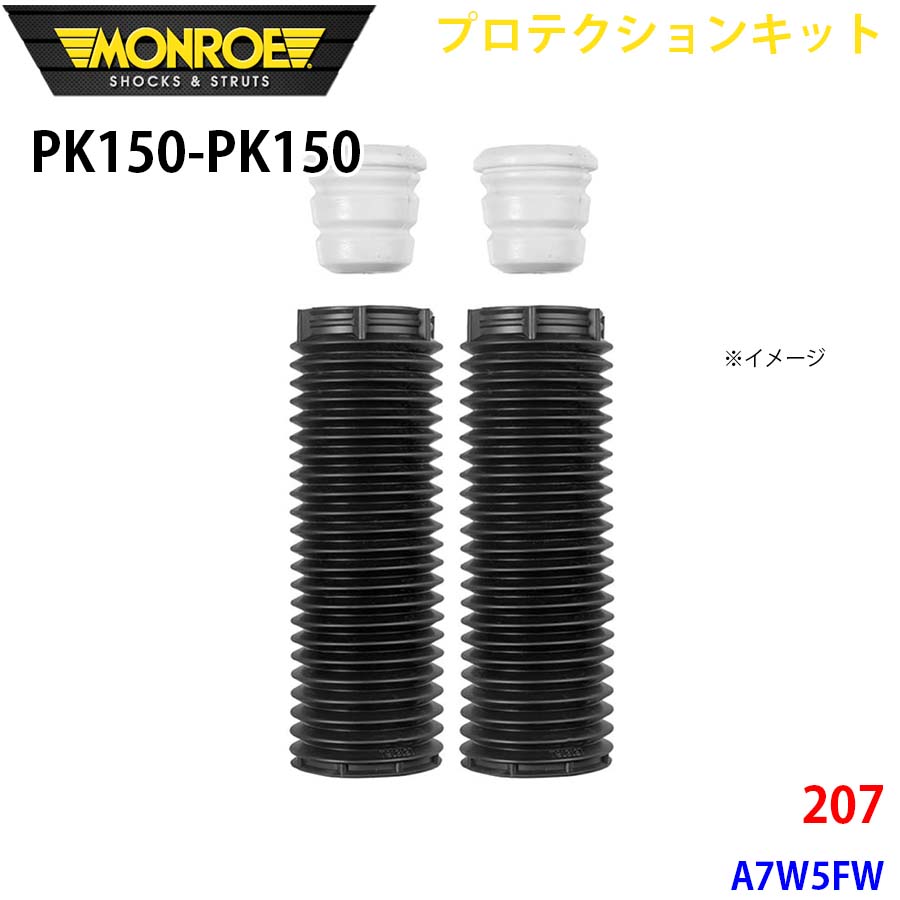 MONROE モンロー ショックアブソーバ PK150 PK150 プロテクションキット 207 A7W5FW フロント 左右セット A1A1 7,280円