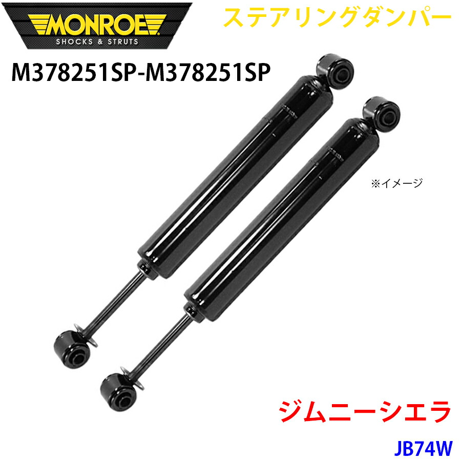 MONROE モンロー ショックアブソーバ M378251SP M378251SP ステアリングダンパー ジムニーシエラ JB74W フロント 左右セット A1A1