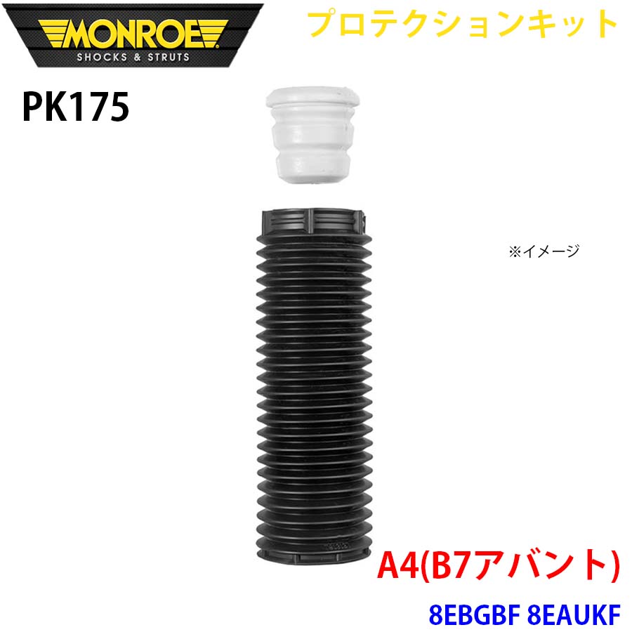 MONROE モンロー ショックアブソーバ PK175 プロテクションキット A4(B7アバント) 8EBGBF 8EAUKF フロント 1本 A1A1