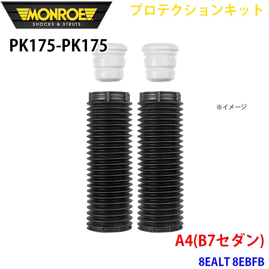 MONROE モンロー ショックアブソーバ PK175 PK175 プロテクションキット A4(B7セダン) 8EALT 8EBFB フロント 左右セット A1A1