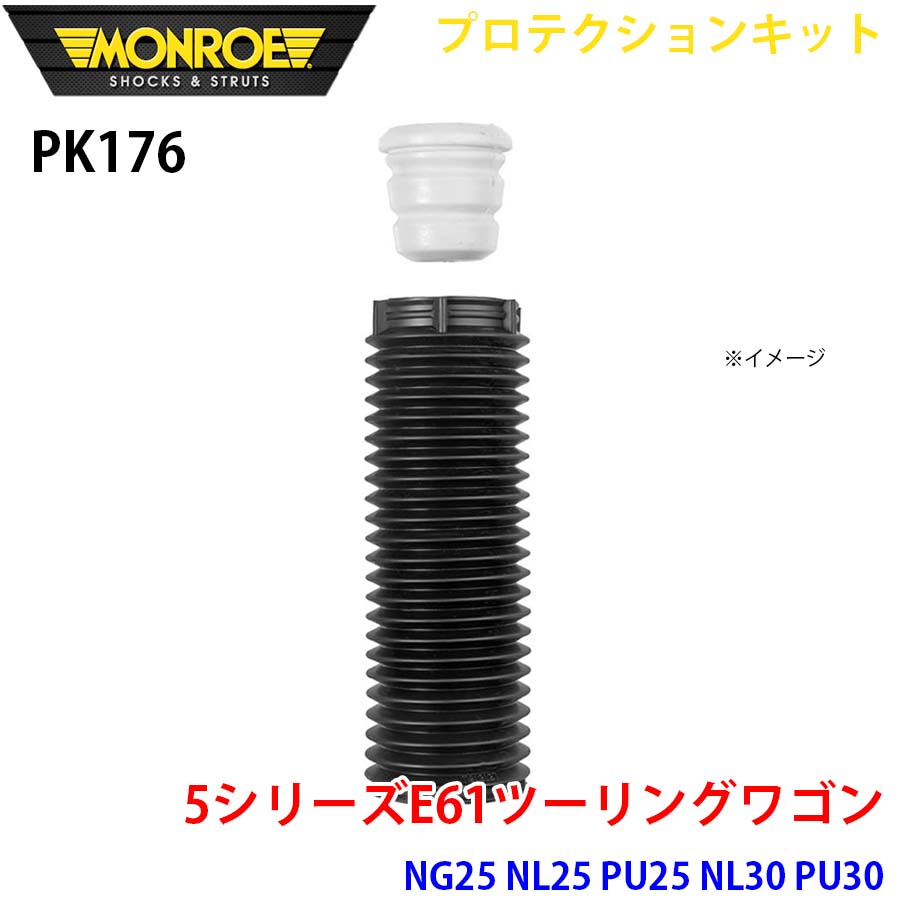 MONROE モンロー ショックアブソーバ PK176 プロテクションキット 5シリーズE61ツーリングワゴン NG25 NL25 PU25 NL30 PU30 フロント 1本 A1A1