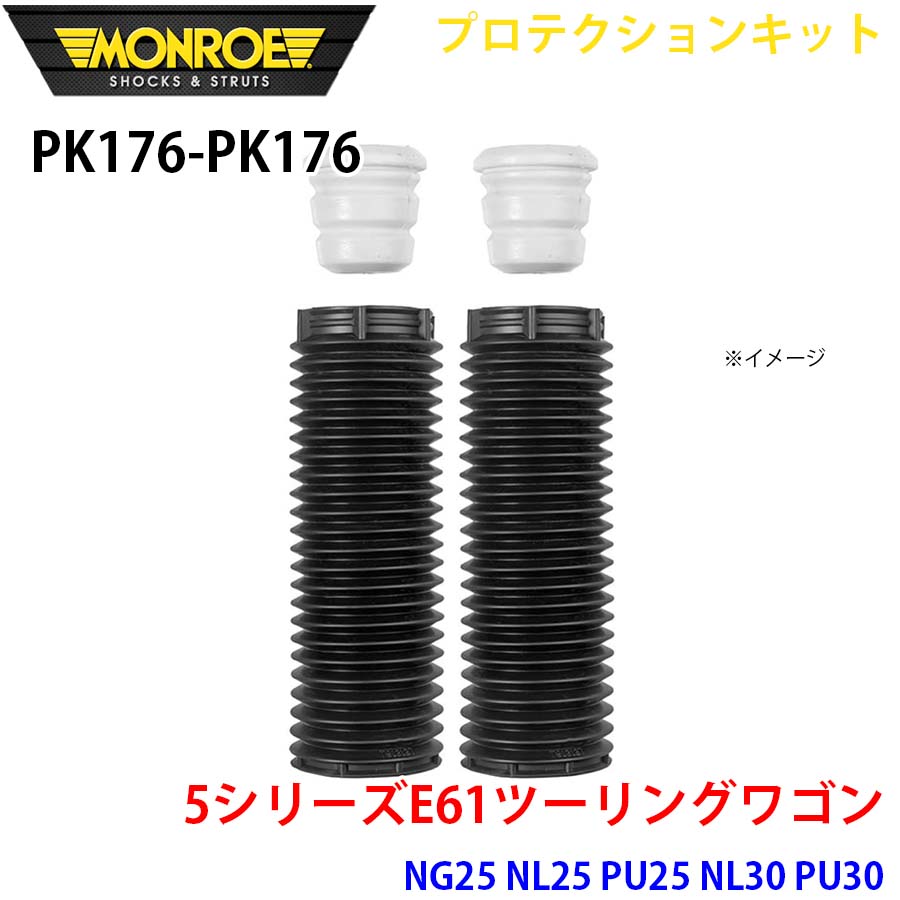 MONROE モンロー ショックアブソーバ PK176 PK176 プロテクションキット 5シリーズE61ツーリングワゴン NG25 NL25 PU25 NL30 PU30 フロント 左右セット A1A1|NyaaaLinks