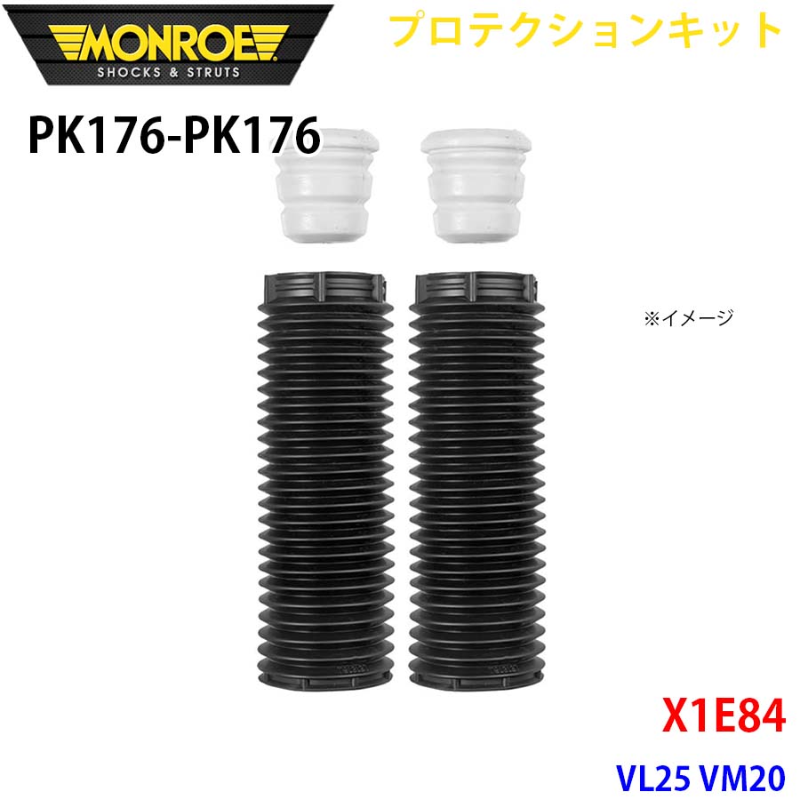 MONROE モンロー ショックアブソーバ PK176 PK176 プロテクションキット X1E84 VL25 VM20 フロント 左右セット A1A1