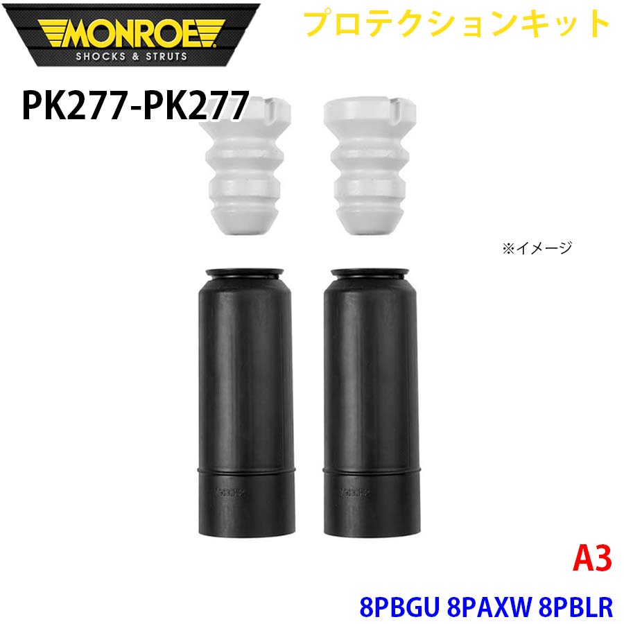 MONROE モンロー ショックアブソーバ PK277 PK277 プロテクションキット A3 8PBGU 8PAXW 8PBLR リア 左右セット A1A1