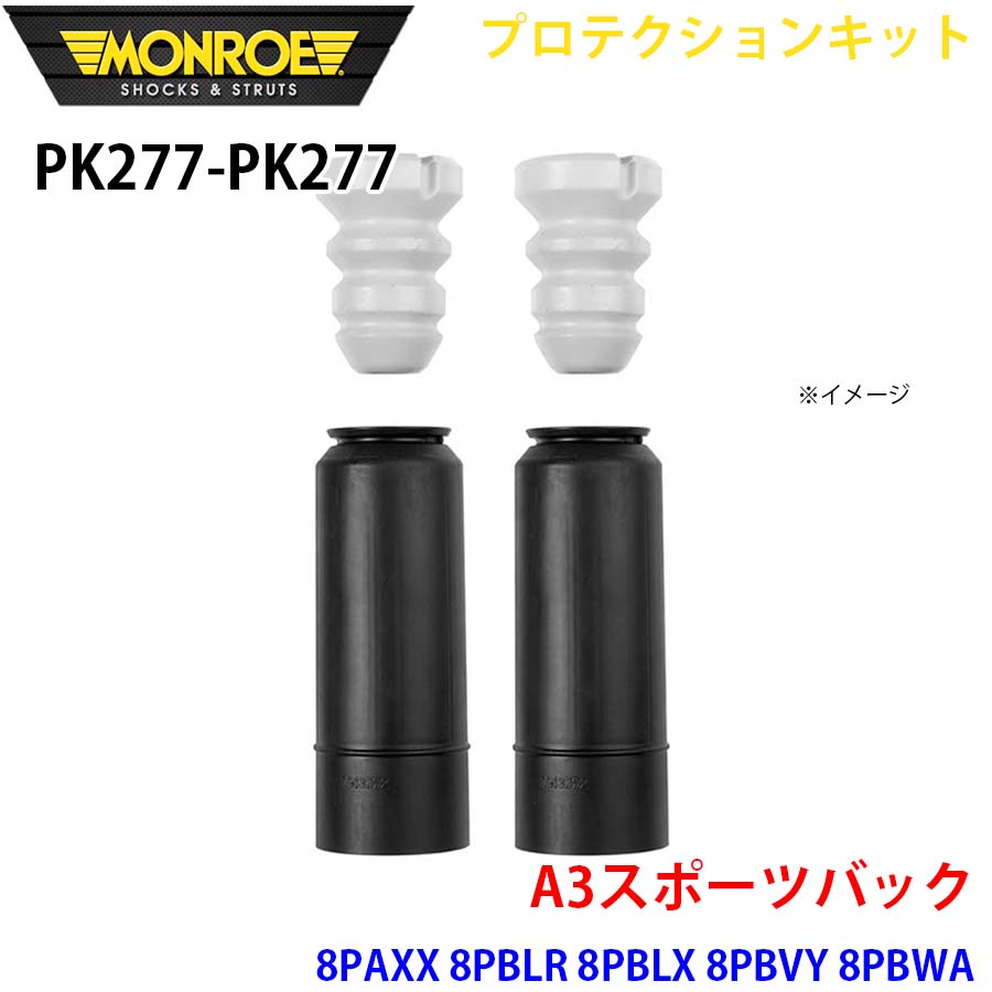 MONROE モンロー ショックアブソーバ PK277 PK277 プロテクションキット A3スポーツバック 8PAXX 8PBLR 8PBLX 8PBVY 8PBWA リア 左右セット A1A1｜NyaaaLinks