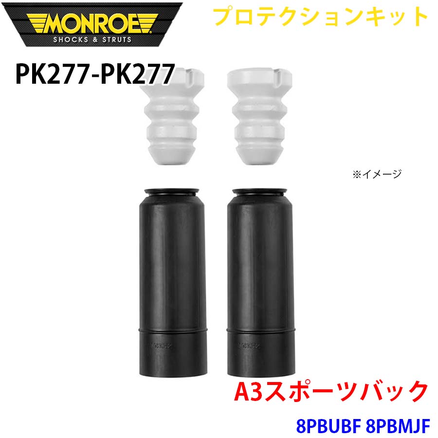 MONROE モンロー ショックアブソーバ PK277 PK277 プロテクションキット A3スポーツバック 8PBUBF 8PBMJF リア 左右セット A1A1