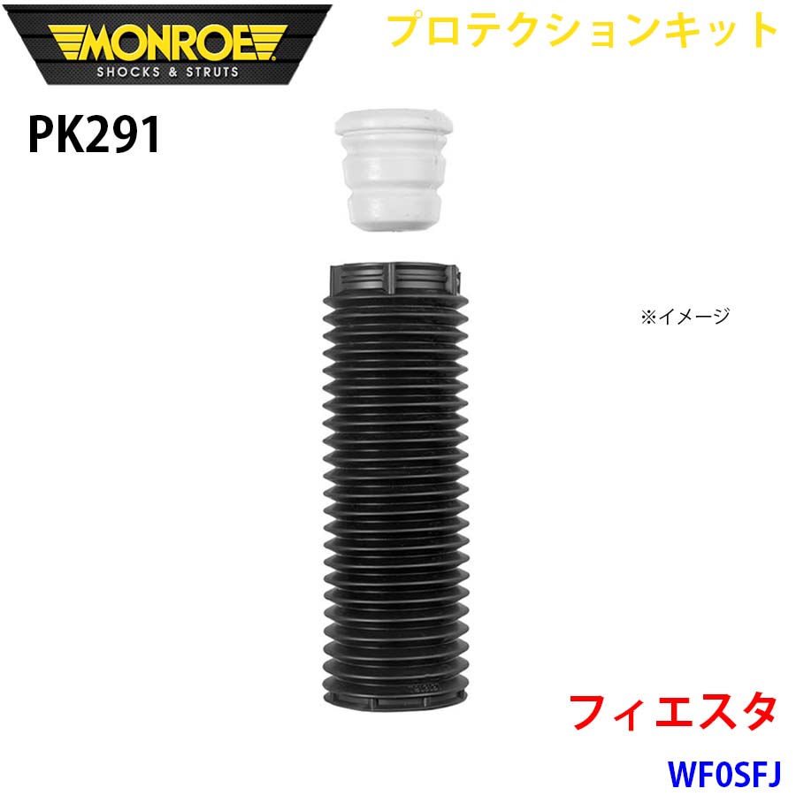 MONROE モンロー ショックアブソーバ PK291 プロテクションキット フィエスタ WF0SFJ フロント 1本 A1A1