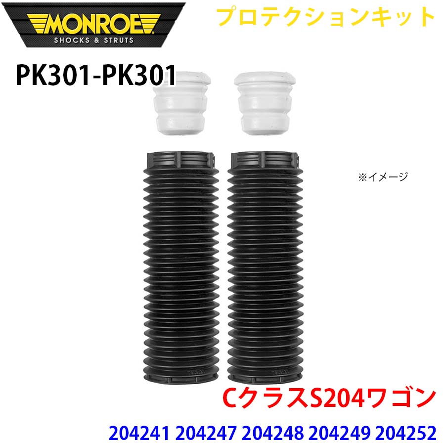 MONROE モンロー ショックアブソーバ PK301 PK301 プロテクションキット CクラスS204ワゴン 204241 204247 204248 204249 204252 204254 フロント 左右セット A1A1