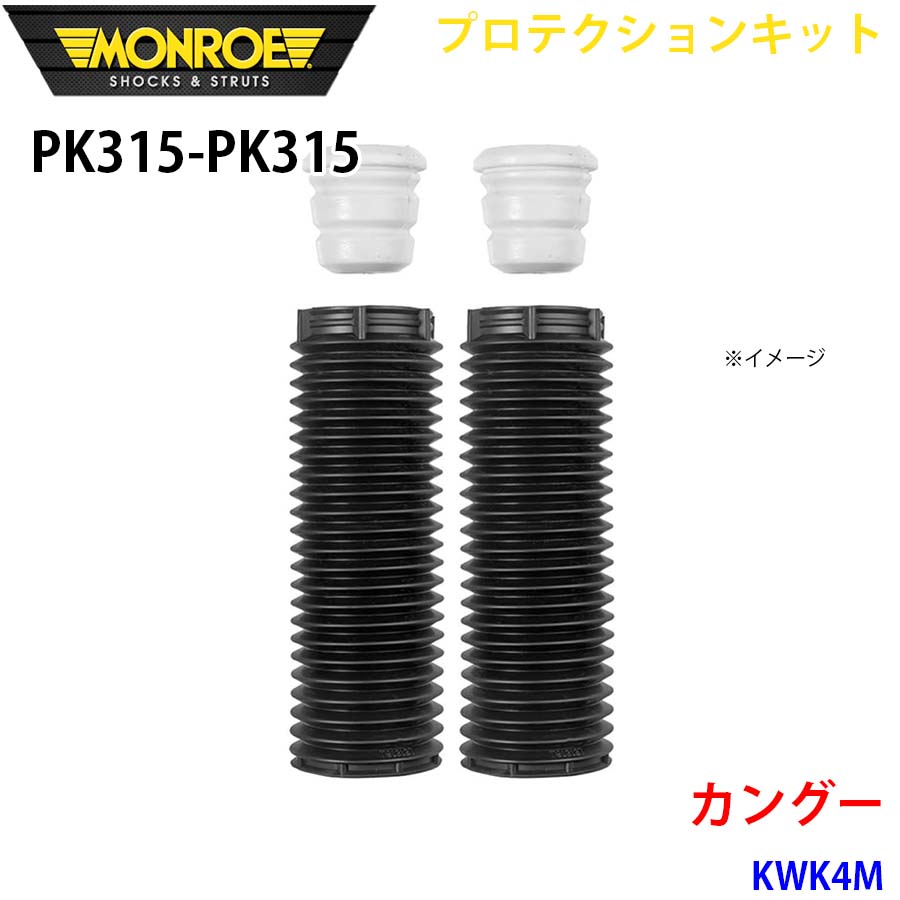 MONROE モンロー ショックアブソーバ PK315 PK315 プロテクションキット カングー KWK4M フロント 左右セット A1A1