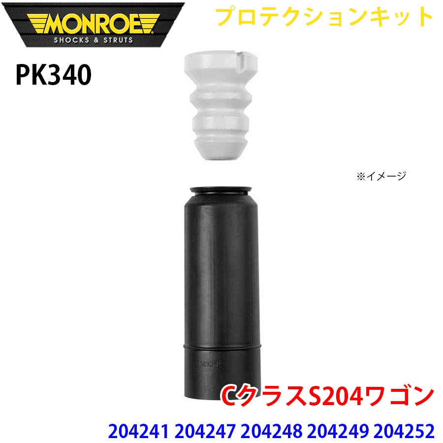 MONROE モンロー ショックアブソーバ PK340 プロテクションキット CクラスS204ワゴン 204241 204247 204248 204249 204252 204254 リア 1本 A1A1｜NyaaaLinks