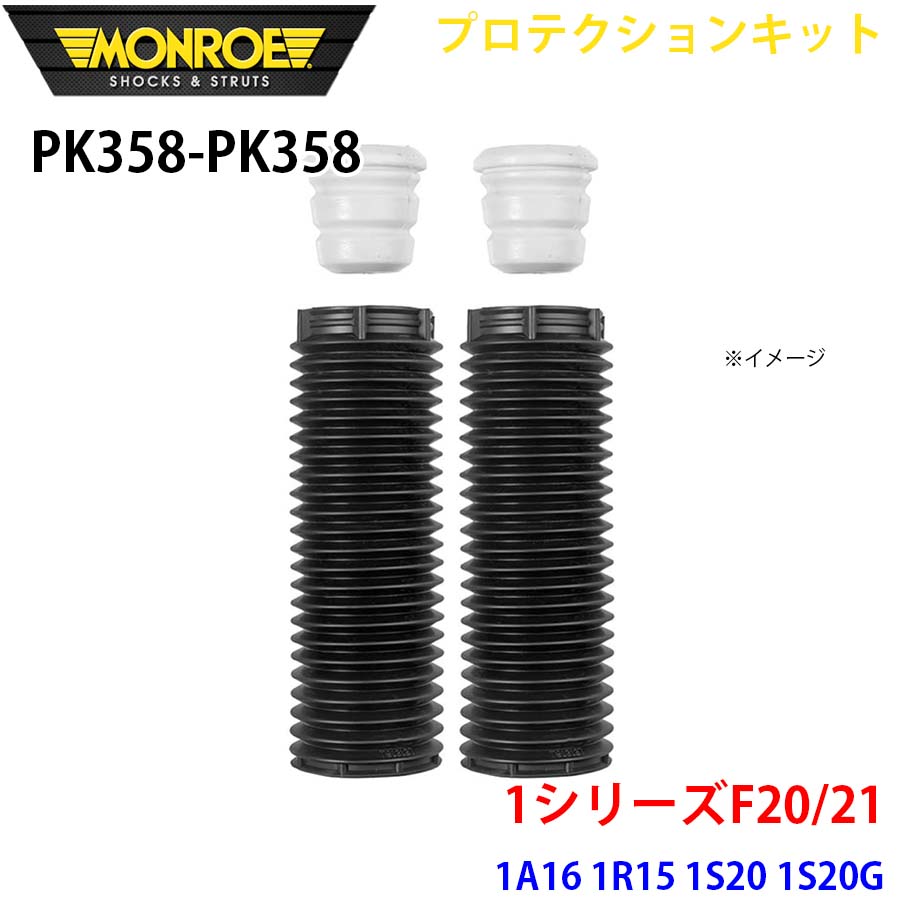 MONROE モンロー ショックアブソーバ PK358 PK358 プロテクションキット 1シリーズF20/21 1A16 1R15 1S20 1S20G フロント 左右セット A1A1｜NyaaaLinks 14,578円