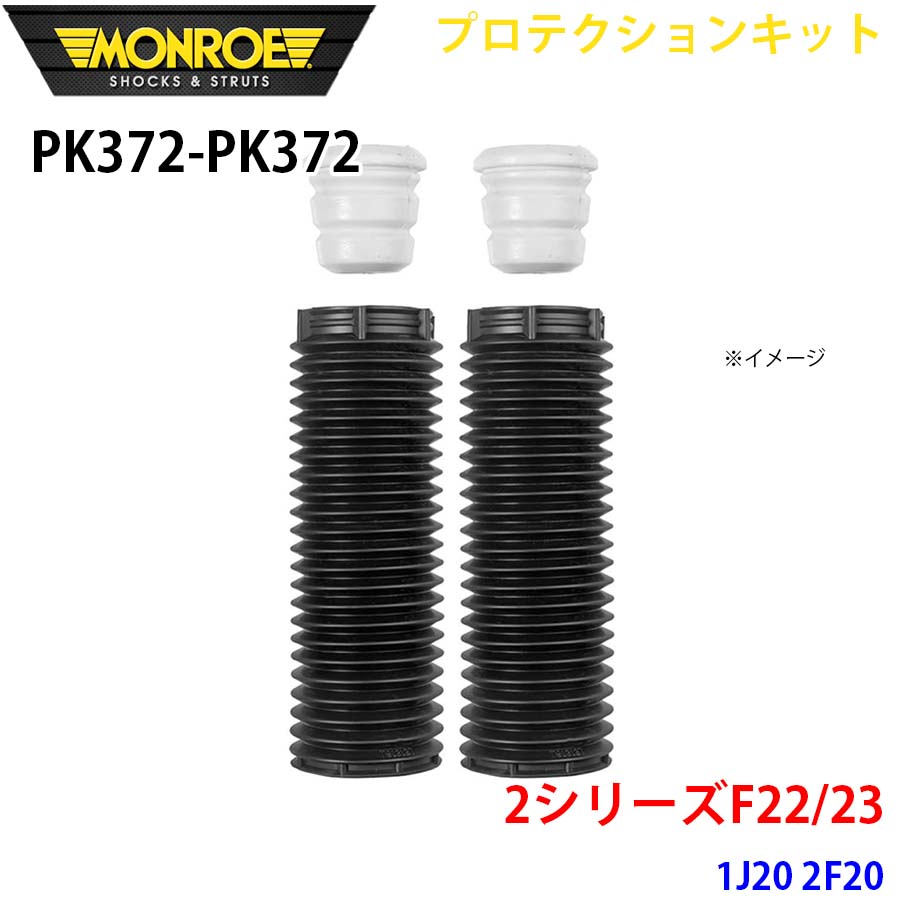 MONROE モンロー ショックアブソーバ PK372 PK372 プロテクションキット 2シリーズF22/23 1J20 2F20 フロント 左右セット A1A1