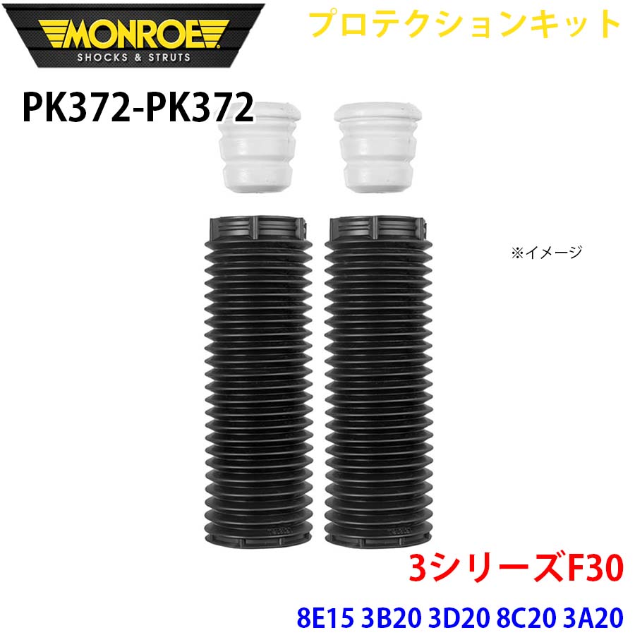 MONROE モンロー ショックアブソーバ PK372 PK372 プロテクションキット 3シリーズF30 8E15 3B20 3D20 8C20 3A20 8A20 8E20 3A30 8B30 3F30 フロント 左右セット A1A1