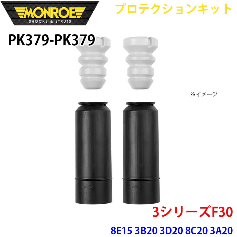MONROE モンロー ショックアブソーバ PK379 PK379 プロテクションキット 3シリーズF30 8E15 3B20 3D20 8C20 3A20 8A20 8E20 3A30 8B30 3F30 リア 左右セット A1A1