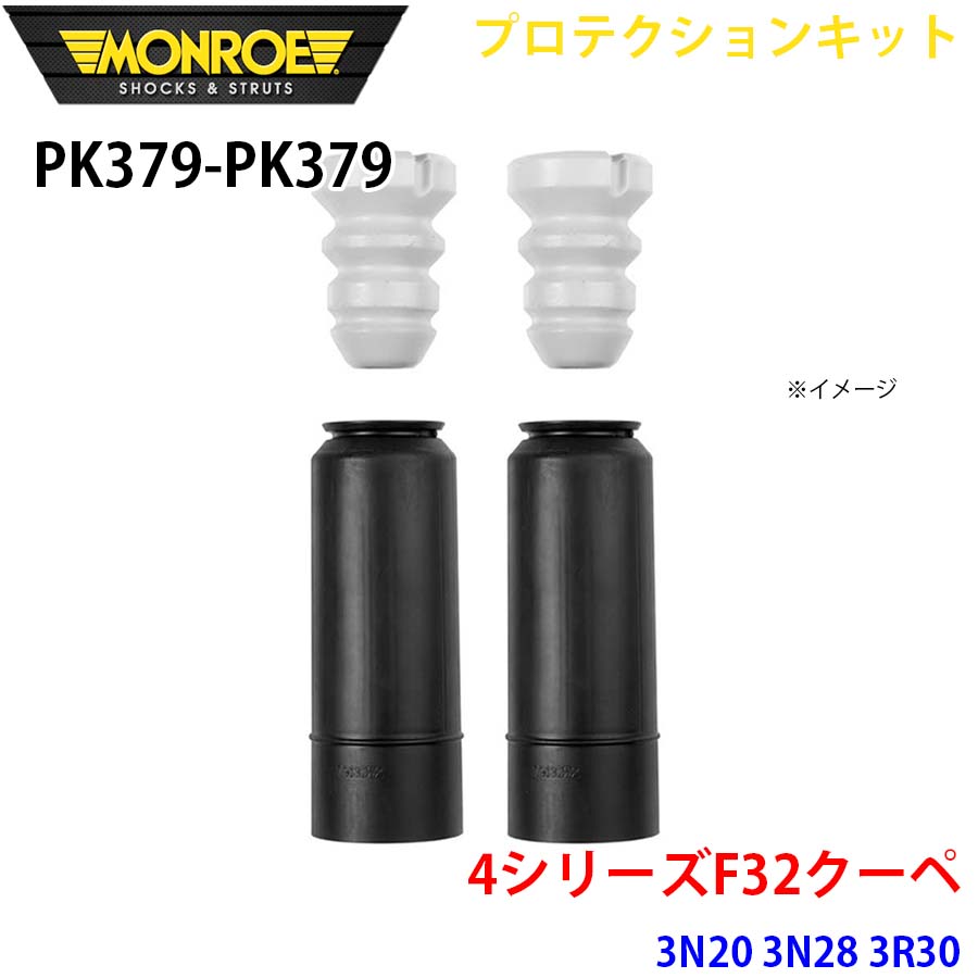 MONROE モンロー ショックアブソーバ PK379 PK379 プロテクションキット 4シリーズF32クーペ 3N20 3N28 3R30 リア 左右セット A1A1