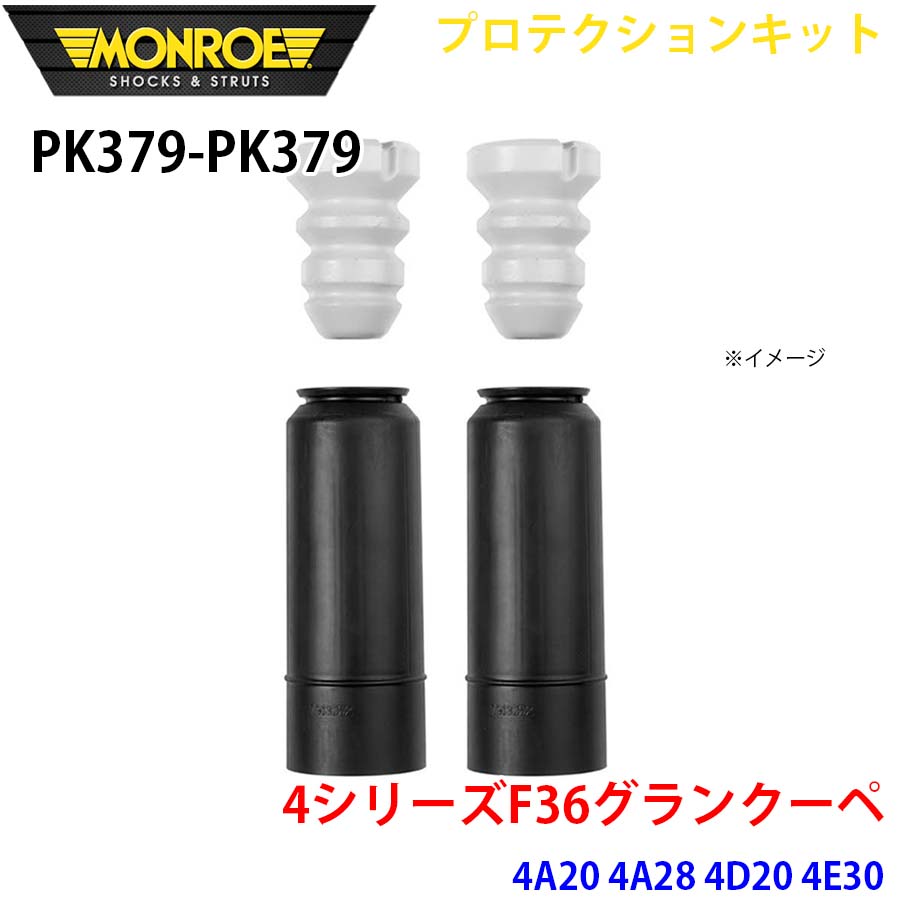 MONROE モンロー ショックアブソーバ PK379 PK379 プロテクションキット 4シリーズF36グランクーペ 4A20 4A28 4D20 4E30 リア 左右セット A1A1