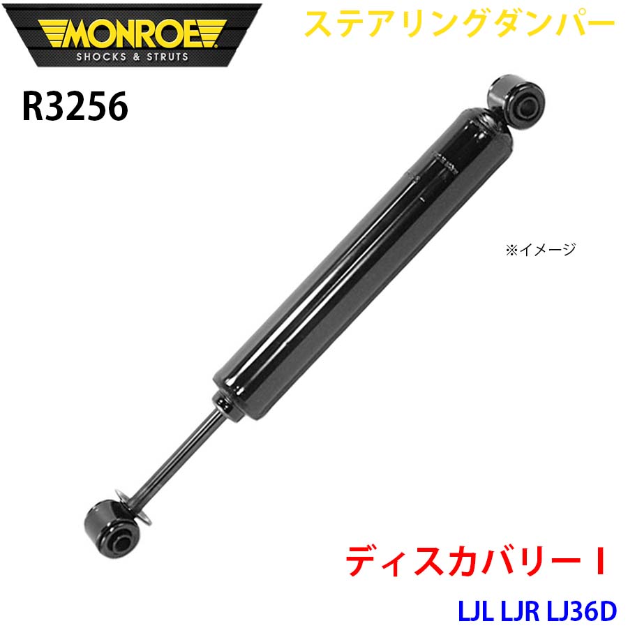 MONROE モンロー ショックアブソーバ R3256 ステアリングダンパー ディスカバリー1 LJL LJR LJ36D フロント 1本 A1A1