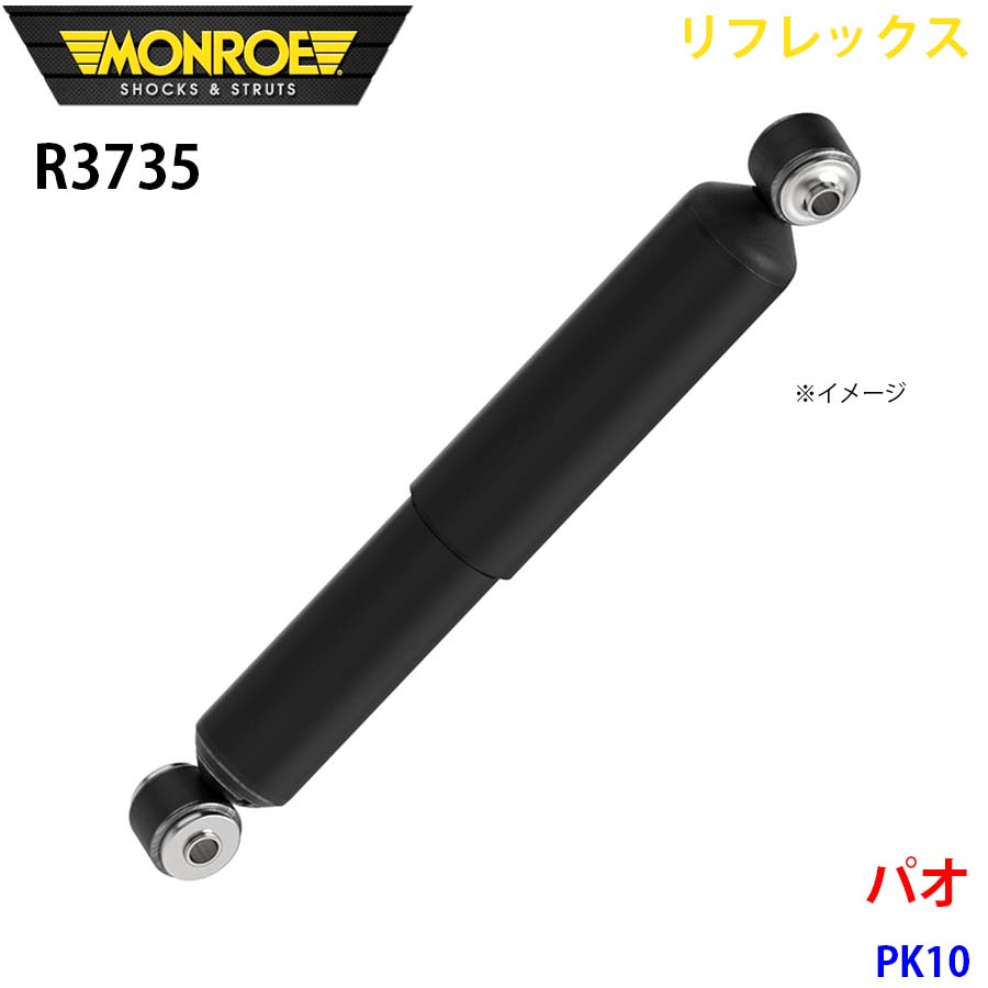 MONROE モンロー ショックアブソーバ R3735 リフレックス パオ PK10 リア 左右共通 1本 A1A1