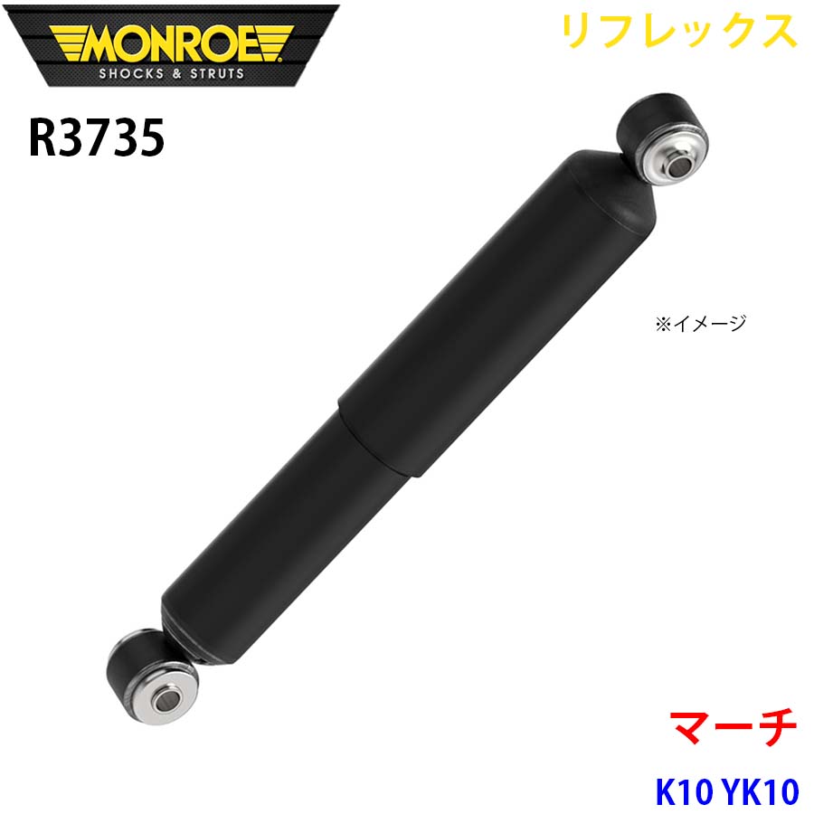 MONROE モンロー ショックアブソーバ R3735 リフレックス マーチ K10 YK10 リア 左右共通 1本 A1A1