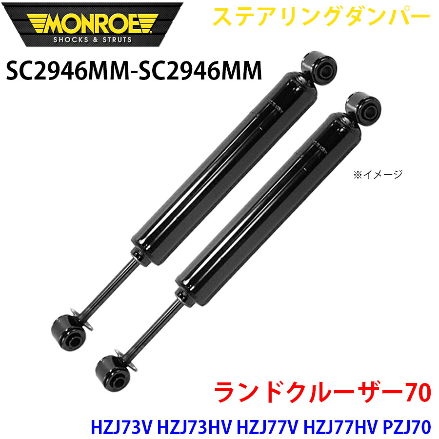 MONROE モンロー ショックアブソーバ SC2946MM SC2946MM ステアリングダンパー ランドクルーザー70 HZJ73V HZJ73HV HZJ77V HZJ77HV PZJ70 PZJ70V PZJ77V PZJ77HV フロント 左右セット A1A1