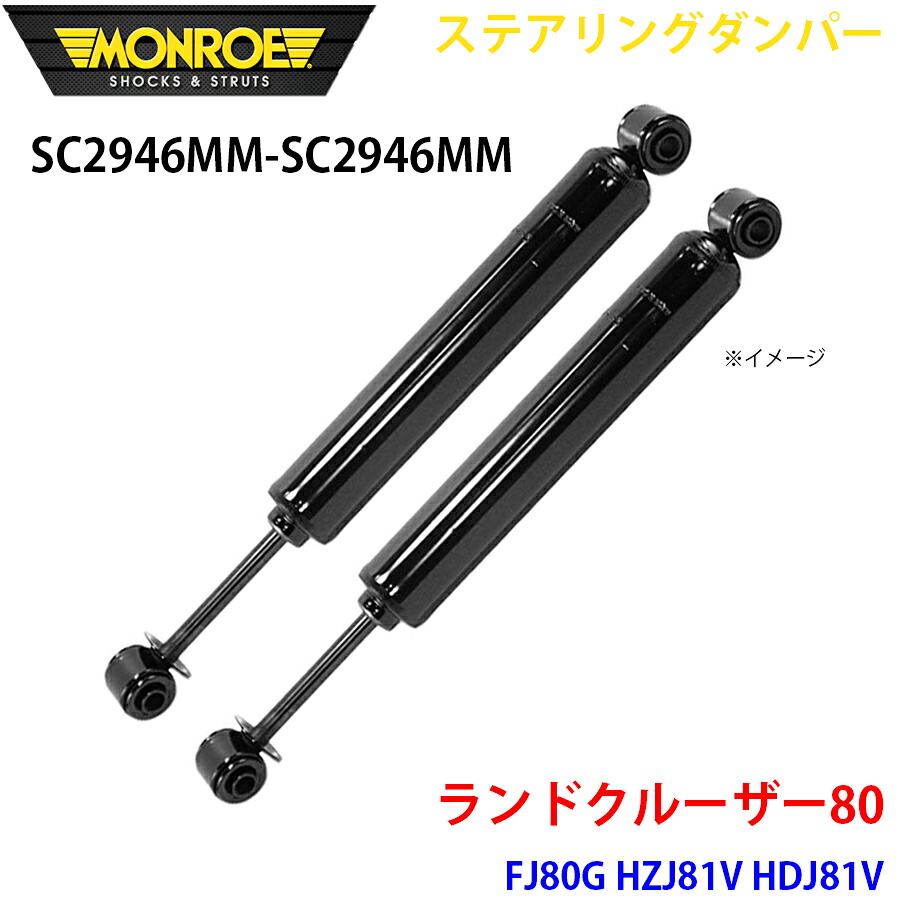MONROE モンロー ショックアブソーバ SC2946MM SC2946MM ステアリングダンパー ランドクルーザー80 FJ80G HZJ81V HDJ81V フロント 左右セット A1A1