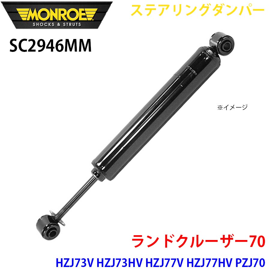 MONROE モンロー ショックアブソーバ SC2946MM ステアリングダンパー ランドクルーザー70 HZJ73V HZJ73HV HZJ77V HZJ77HV PZJ70 PZJ70V PZJ77V PZJ77HV フロント 1本 A1A1