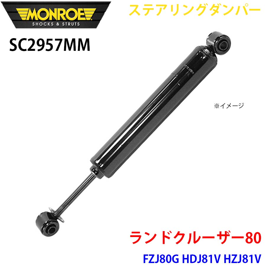 MONROE モンロー ショックアブソーバ SC2957MM ステアリングダンパー ランドクルーザー80 FZJ80G HDJ81V HZJ81V フロント 1本 A1A1