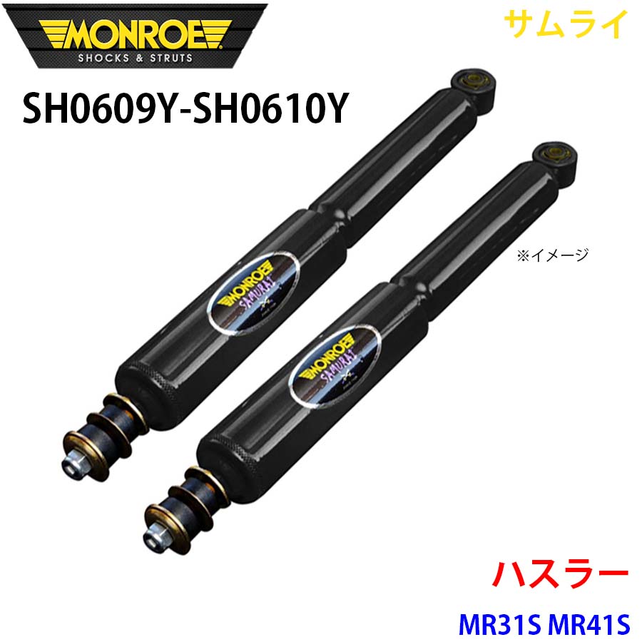 MONROE モンロー ショックアブソーバ SH0609Y SH0610Y サムライ ハスラー MR31S MR41S フロント 左右セット A1A1｜NyaaaLinks
